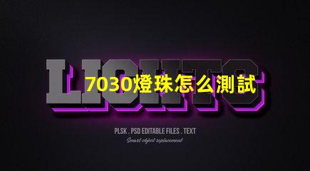7030燈珠怎么測試 燈珠怎么測試好壞